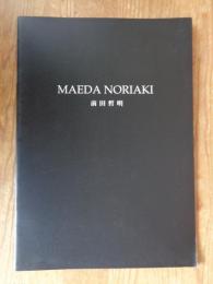 MAEDA NORIAKI　前田哲明彫刻展(図録)　※第13回本郷新賞受賞記念