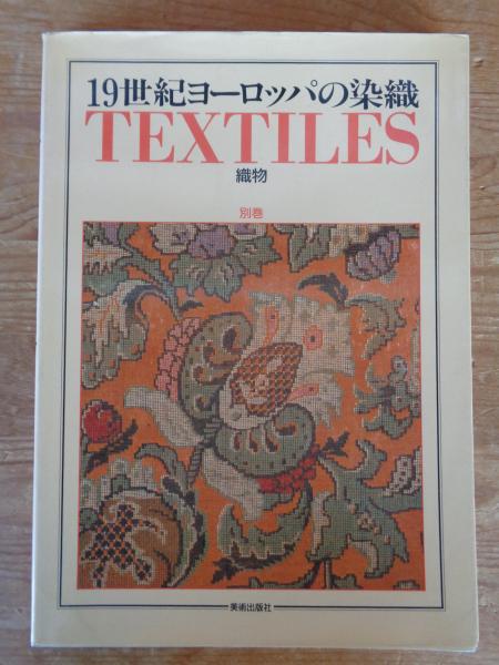 19世紀ヨーロッパの染織 亀井茲明コレクション ①②③④＋別巻 5冊 