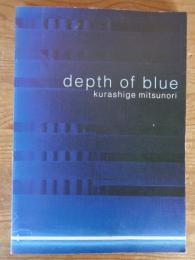 Depth of blue　青の欲動 : 倉重光則