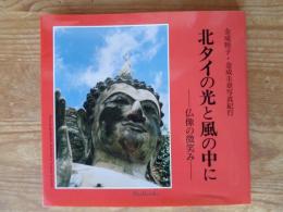 北タイの光と風の中に : 仏像の微笑み : 金成睦子・金成圭章写真紀行