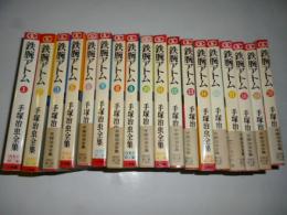 鉄腕アトム　全20巻の内、⑯巻欠　の1９冊　手塚治虫全集　【ゴールデンコミックス】　帯、初版あり