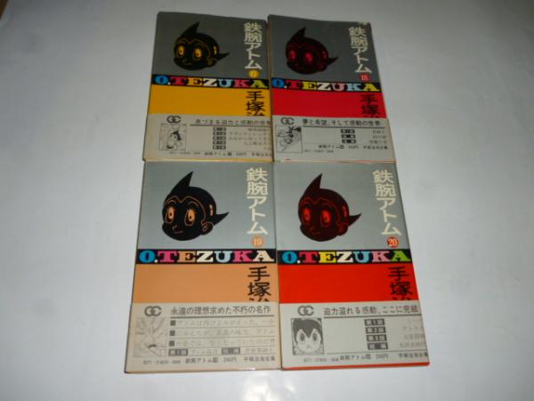 鉄腕アトム 手塚治虫全集 全20巻揃 (手塚治虫) / 古本倶楽部株式