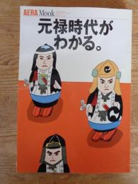 元禄時代がわかる。