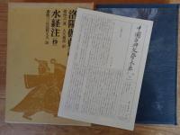 中国古典文学大系 21　洛陽伽藍記 ; 水経注(抄)