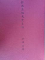 田邊古邨先生と私