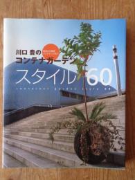 川口豊のコンテナガーデンスタイル60 : 技法から発想メンテナンスまで
