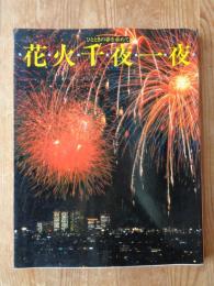 花火千夜一夜 : ひとときの夢をもとめて