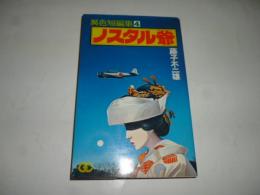 藤子不二雄 異色短編集 〈4〉　ノスタル爺　 【ゴールデン・コミックス】