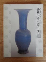 清朝のガラス : 1644-1911 R.H.クラーグ・コレクション