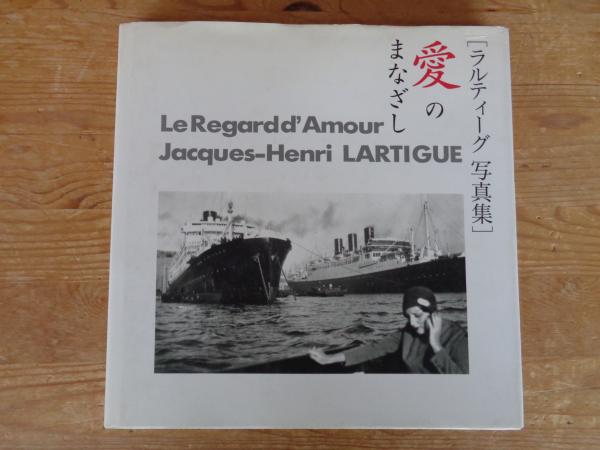 愛のまなざし : J=H.ラルティーグ写真集(ジャック=アンリ 