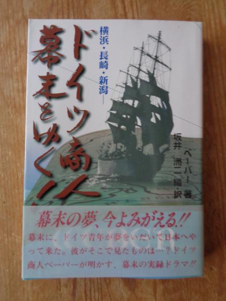 ドイツ商人幕末をゆく ドイツ商人幕末をゆく!(A.R.ベーバー 著 ; 坂井洲二 訳・編