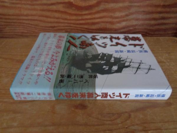 ドイツ商人幕末をゆく ドイツ商人幕末をゆく!(A.R.ベーバー 著 ; 坂井洲二 訳・編