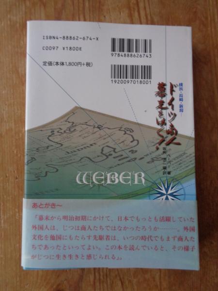 ドイツ商人幕末をゆく ドイツ商人幕末をゆく!(A.R.ベーバー 著 ; 坂井洲二 訳・編