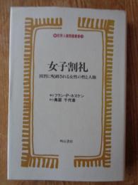 女子割礼 : 因習に呪縛される女性の性と人権