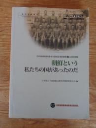 朝鮮という私たちの国があったのだ