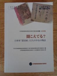 聞こえてる?　日本軍「慰安婦」12人の少女の物語 (日本語版)