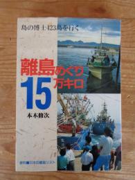 離島めぐり15万キロ : 島の博士423島を行く