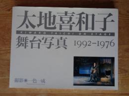 太地喜和子舞台写真 : 1992-1976