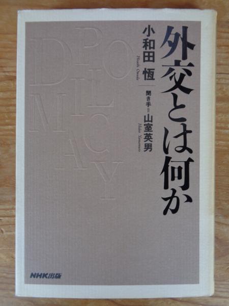 期間限定30％OFF! 外交とは何か(小和田恒, 山室英男 著) / 古本、中古本、古書籍の 人文+社会