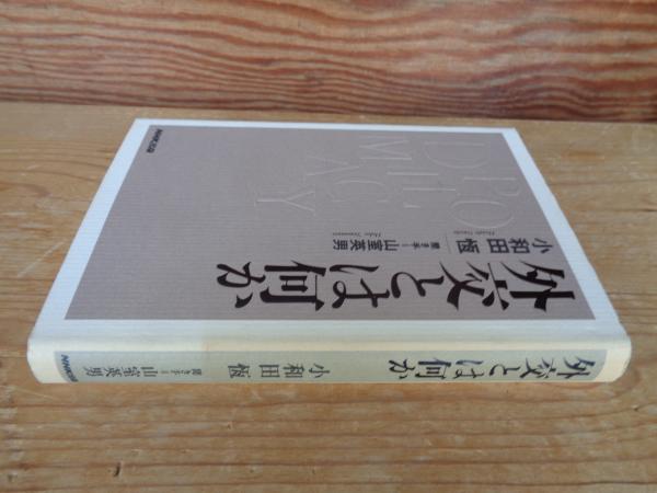外交とは何か(小和田恒, 山室英男 著) / 古本、中古本、古書籍の