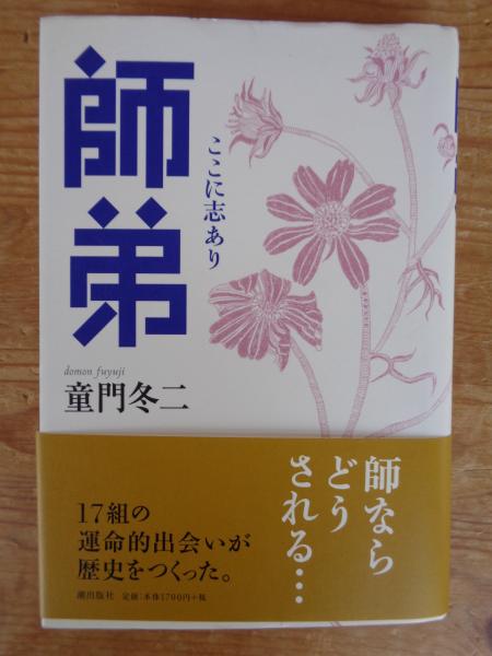 【中古】 師弟 ここに志あり/潮出版社/童門冬二 師弟 : ここに志あり(童門冬二 著) / 古本、中古本、古書籍の通販は