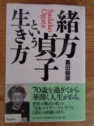 緒方貞子という生き方