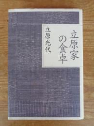 立原家の食卓 : 素食こそ美食