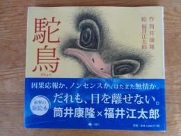 駝鳥　※福井江太郎サイン入り