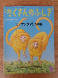 ライオンタマリンの森
