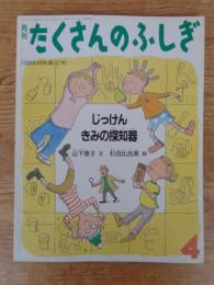 じっけんきみの探知器