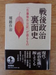 戦後政治裏面史 : 「佐藤榮作日記」が語るもの