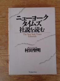 ニューヨークタイムズ社説を読む