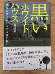 黒いホワイトハウス : 今なお消えぬケネディ家の呪い