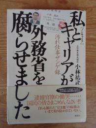 私とキャリアが外務省を腐らせました : 汚れ仕事ザンゲ録