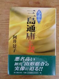 鬼県令・三島通庸と妻