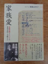 家族愛 : 東條英機とかつ子の育児日記・手紙より