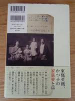 家族愛 : 東條英機とかつ子の育児日記・手紙より