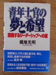 青年士官の夢と希望 : 躍動するリーダーシップへの道