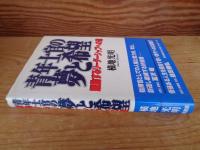 青年士官の夢と希望 : 躍動するリーダーシップへの道