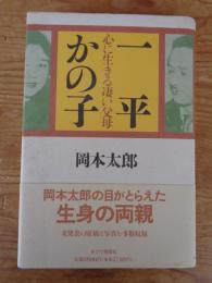 一平かの子 : 心に生きる凄い父母