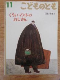 くろいマントのおじさん