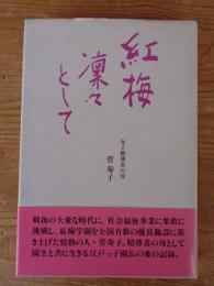 紅梅凛々として : 女子精薄者の母菅寿子