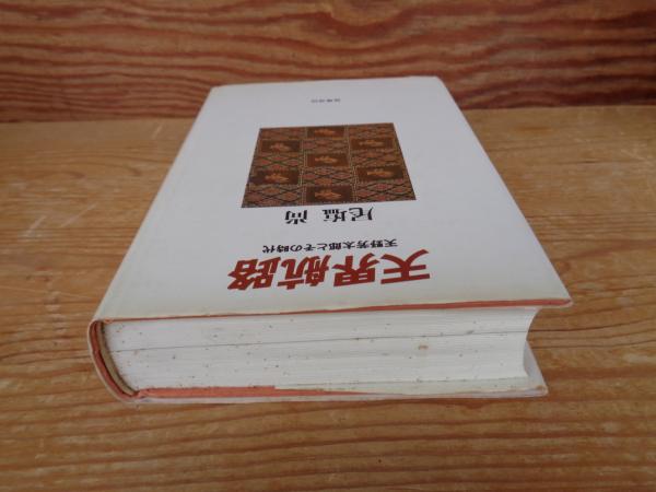 天界航路 : 天野芳太郎とその時代(尾塩尚 著) / 古本、中古本