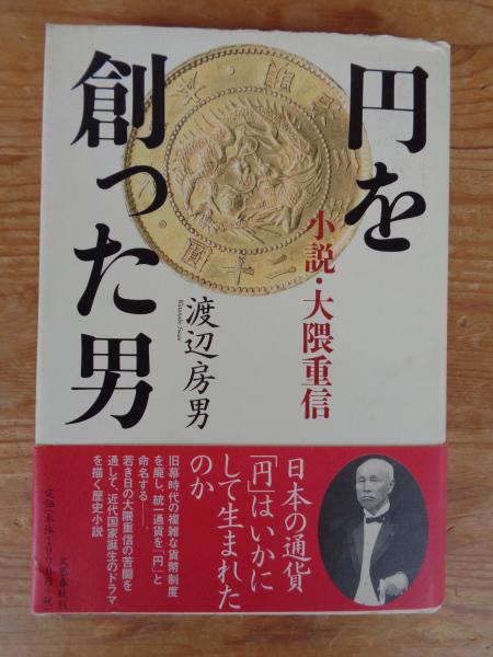 円を創った男 : 小説・大隈重信(渡辺房男 著) / 古本、中古本、古書籍 