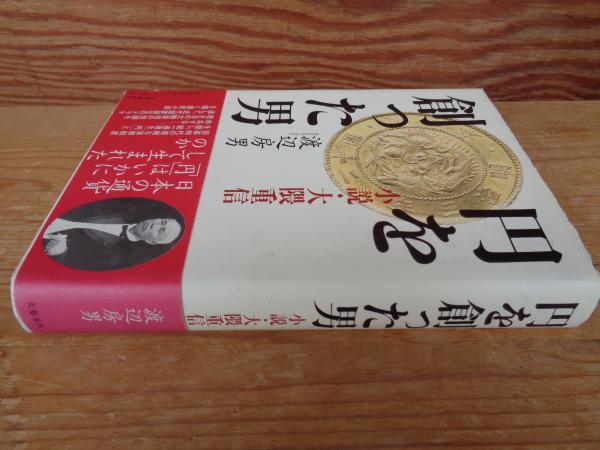 円を創った男 : 小説・大隈重信(渡辺房男 著) / 古本、中古本、古書籍 