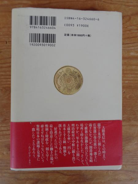 円を創った男 : 小説・大隈重信(渡辺房男 著) / 古本、中古本、古書籍 
