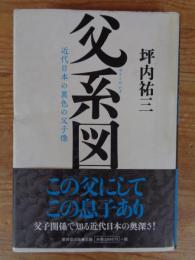 父 (おとこ) 系図 : 近代日本の異色の父子像