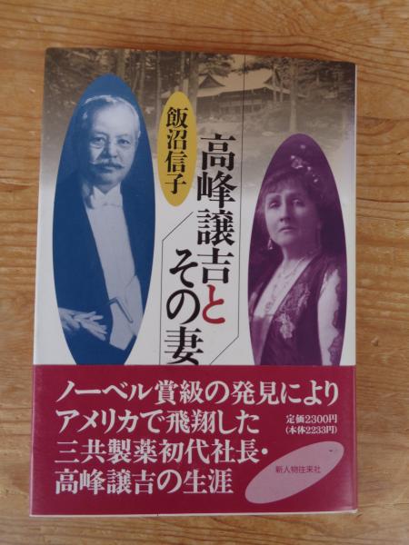 高峰譲吉とその妻 ※サイン入り(飯沼信子 著) / 古本、中古本、古
