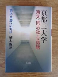 京都三大学京大・同志社・立命館 : 東大・早慶への対抗