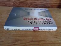 京都三大学京大・同志社・立命館 : 東大・早慶への対抗